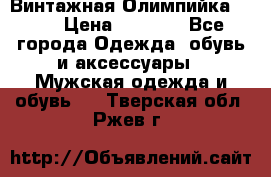 Винтажная Олимпийка puma › Цена ­ 1 500 - Все города Одежда, обувь и аксессуары » Мужская одежда и обувь   . Тверская обл.,Ржев г.